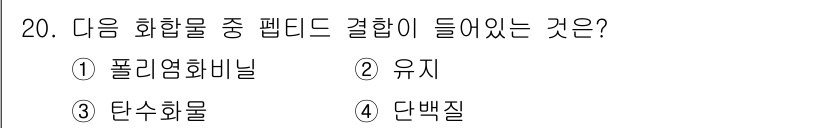 위험물산업기사 2016년 20번 - 정답 4번 단백질입니다. 폴리염화비닐(1번), 유지(2번), 탄수화물(3... 에 관한 핵심 기출문제