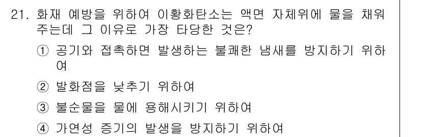 위험물산업기사 2016년 21번 - 정답인 이유는 화재 예방을 위한 이황화탄소의 사용이, 발화성 가스를 희석... 에 관한 핵심 기출문제