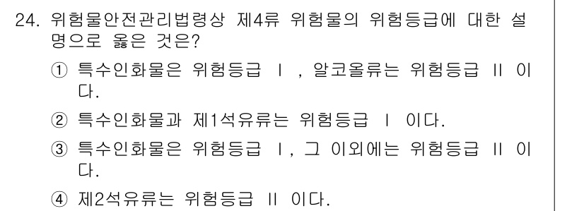 위험물산업기사 2016년 24번 - 위험물안전관리법 제4조에 따르면, 위험물의 위험등급은 물질의 특성에 따라... 에 관한 핵심 기출문제