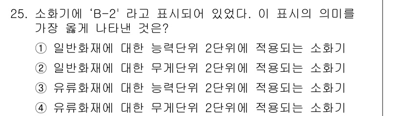 위험물산업기사 2016년 25번 - "B-2"는 일반 화재에 해당하는 물질을 의미합니다. 따라서, 일반 화재... 에 관한 핵심 기출문제