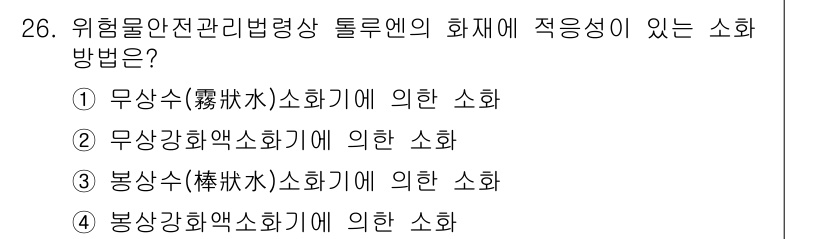 위험물산업기사 2016년 26번 - 위험물안전관리에 관한 법령상에서 화재에 적용되는 소화 방법 중 '무상각(... 에 관한 핵심 기출문제