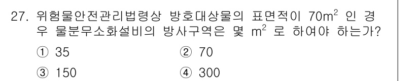 위험물산업기사 2016년 27번 - 위험물 안전 관리법에 따르면, 방호 대상물의 표면적에 따라 필요한 방사구... 에 관한 핵심 기출문제