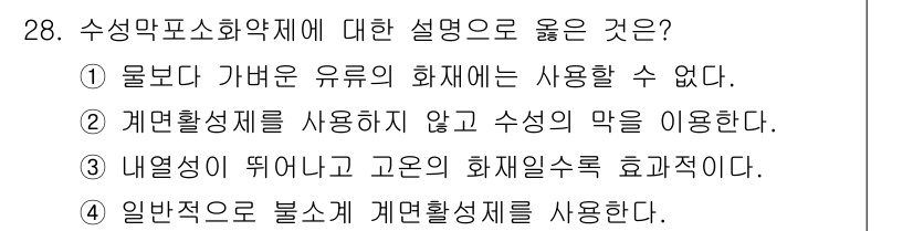 위험물산업기사 2016년 28번 - 수성막포소화약체는 화재가 발생했을 때, 화재를 진압하기 위해 물과 화학물... 에 관한 핵심 기출문제