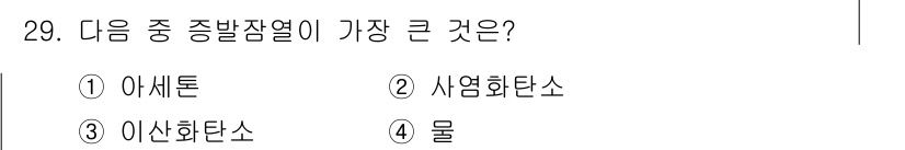 위험물산업기사 2016년 29번 - . 아세톤  
아세톤은 높은 증발열을 가지고 있어, 다른 선택지들에 비해... 에 관한 핵심 기출문제