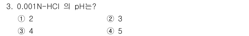 위험물산업기사 2016년 3번 - 0.001N HCl의 pH는 3입니다. 이는 HCl이 강산으로 완전히 이... 에 관한 핵심 기출문제
