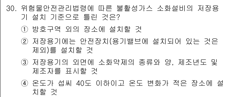 위험물산업기사 2016년 30번 - 위험물 안전 관리 법령에 따르면 소화설비의 저장용기 설치 시 방호구역 외... 에 관한 핵심 기출문제