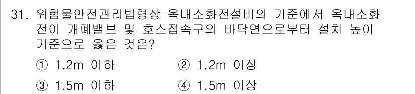 위험물산업기사 2016년 31번 - 위험물안전관리법령상 옥내소화전설비의 기준에서, 소화전 설치 높이는 옥내소... 에 관한 핵심 기출문제