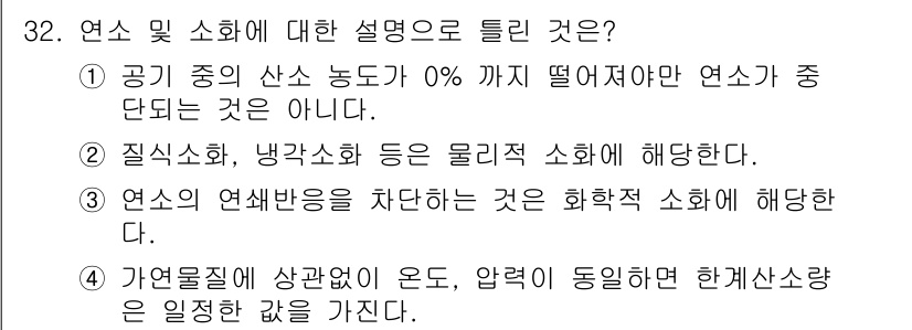 위험물산업기사 2016년 32번 - 정답 5는 자연물질이 상온에서 온도와 압력이 동일할 때 한계산소량을 일정... 에 관한 핵심 기출문제