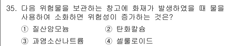 위험물산업기사 2016년 35번 - 셀로이드와 같은 물질은 가열되거나 점화에 의해 쉽게 불이 붙고, 연소 시... 에 관한 핵심 기출문제