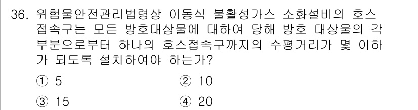 위험물산업기사 2016년 36번 - . 정답인 이유는 위험물의 안전 관리를 위해 모든 방호 대상물의 호스 접... 에 관한 핵심 기출문제