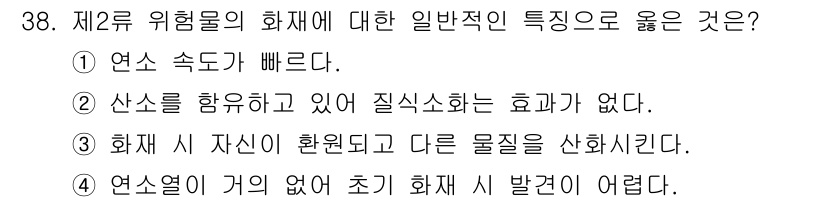 위험물산업기사 2016년 38번 - 산소를 함유하고 있는 물질은 연소를 촉진해 질식화의 효과가 없기 때문에,... 에 관한 핵심 기출문제