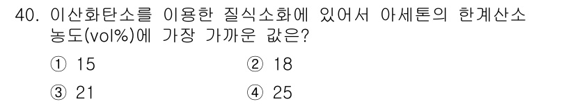 위험물산업기사 2016년 40번 - 이산화탄소는 일반적으로 질식소화법에서 사용되며, 아세톤의 한계산소농도는 ... 에 관한 핵심 기출문제