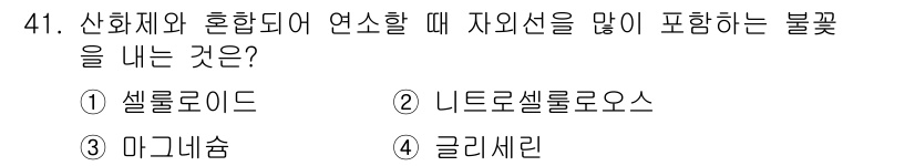 위험물산업기사 2016년 41번 - 정답은 2. 니트로셀룰로오스입니다. 니트로셀룰로오스는 산화제가 포함된 혼... 에 관한 핵심 기출문제