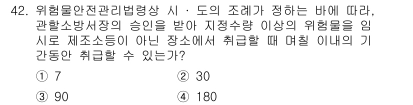 위험물산업기사 2016년 42번 - 위험물안전관리법령에 따르면, 저장소의 위험물 취급에 대한 규정이 있습니다... 에 관한 핵심 기출문제