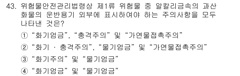 위험물산업기사 2016년 43번 - 정답 3번은 "화기금"과 "물기금" 및 "가연물접촉주의"가 위험물의 주요... 에 관한 핵심 기출문제