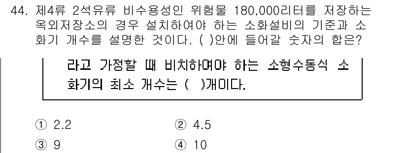 위험물산업기사 2016년 44번 - 정답은 2입니다. 위험물의 저장소에서 소화기 개수를 결정할 때, 저장 용... 에 관한 핵심 기출문제