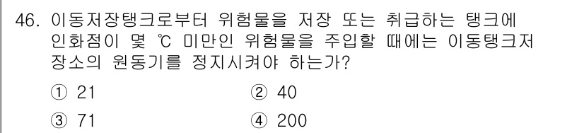 위험물산업기사 2016년 46번 - 해설: 이동저장탱크로부터 위험물을 저장하거나 취급하는 탱크에 인화점이 2... 에 관한 핵심 기출문제