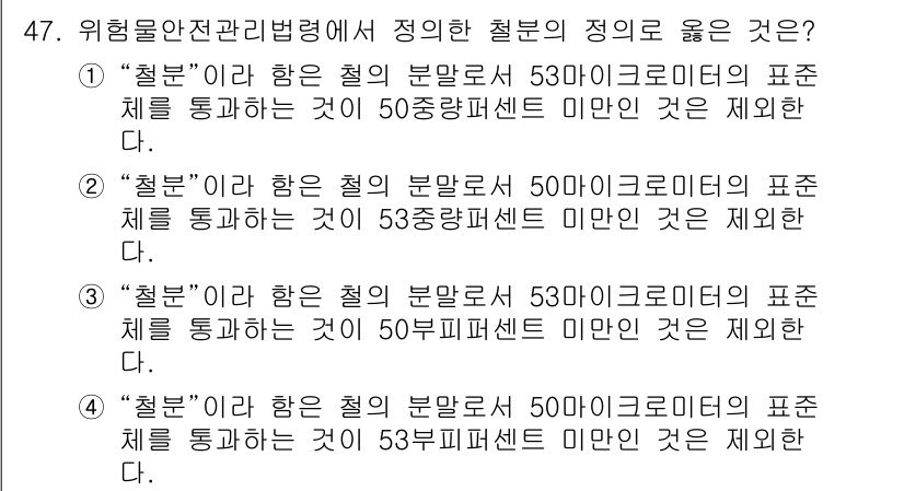 위험물산업기사 2016년 47번 - 정답 5번은 "철분"이란 용어가 53중량퍼센트로 정의된 것이 아닌, 50... 에 관한 핵심 기출문제