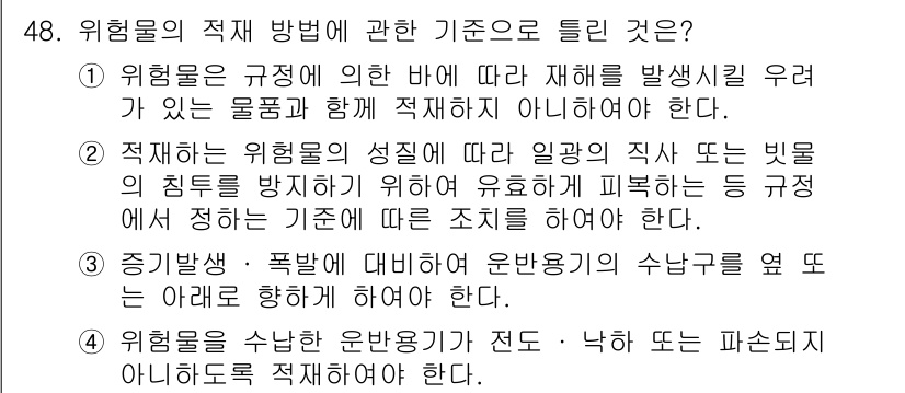 위험물산업기사 2016년 48번 - 위험물의 적재 방법은 규정에 따라 위험물의 성질에 맞게 안전하게 보관해야... 에 관한 핵심 기출문제