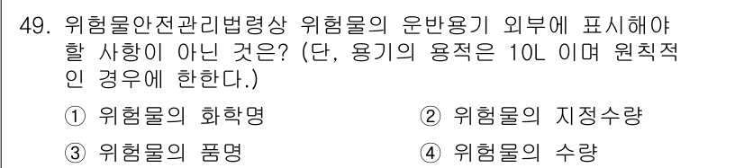 위험물산업기사 2016년 49번 - 위험물 안전관리법에서는 위험물의 운반중 외부에 표시해야 할 사항을 규정하... 에 관한 핵심 기출문제