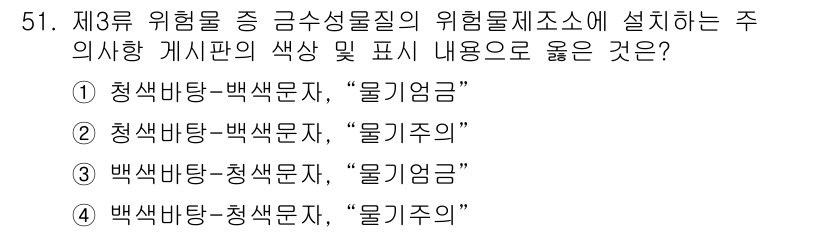 위험물산업기사 2016년 51번 - 위험물의 주의사항을 나타내는 게시판은 색상의 규칙과 의미가 명확해야 한다... 에 관한 핵심 기출문제