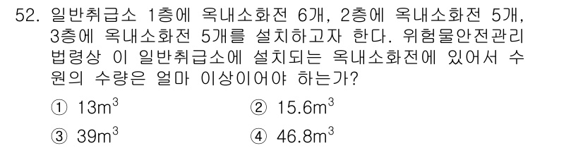 위험물산업기사 2016년 52번 - 일반취급소에 설치되는 옥내소화전의 수는 위험물의 종류 및 수량에 따라 결... 에 관한 핵심 기출문제