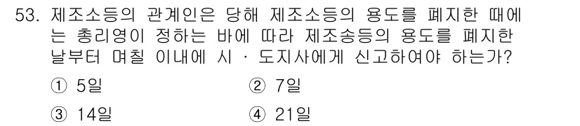 위험물산업기사 2016년 53번 - 제조소독의 용도를 폐지할 때는 관련 법령에 따라 총리령이 정한 바에 따라... 에 관한 핵심 기출문제