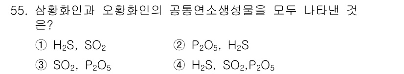 위험물산업기사 2016년 55번 - . H₂S와 SO₂는 모두 황 화합물로, 연소 시 생성되는 독성 물질입니... 에 관한 핵심 기출문제
