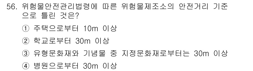 위험물산업기사 2016년 56번 - 위험물안전관리법령에 따르면 위험물질 제조소의 안전거리 기준은 주택으로부터... 에 관한 핵심 기출문제
