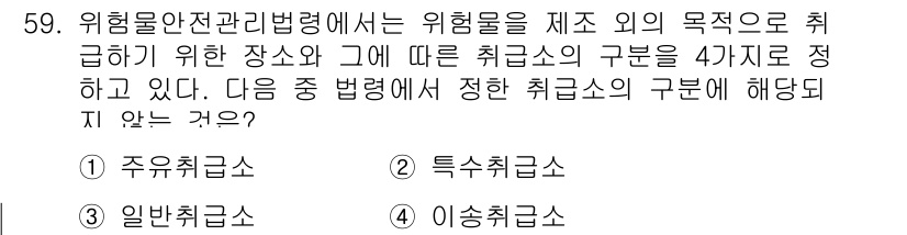 위험물산업기사 2016년 59번 - 위험물안전관리법령에서는 위험물의 취급을 위한 장소와 그에 따른 취급소의 ... 에 관한 핵심 기출문제
