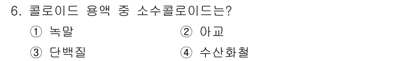 위험물산업기사 2016년 6번 - 콜로이드 용액에서 소스콜로이드란 특정 물질이 이온화되어 있는 상태를 의미... 에 관한 핵심 기출문제
