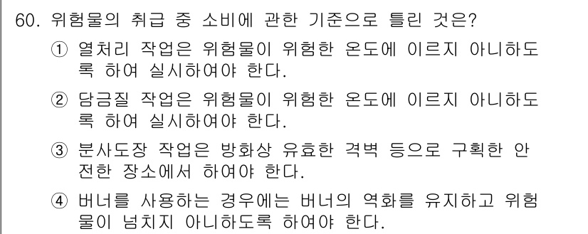 위험물산업기사 2016년 60번 - 위험물 소비에 관한 기준으로, "발화성 물질의 방화장치 유효화"는 안전한... 에 관한 핵심 기출문제