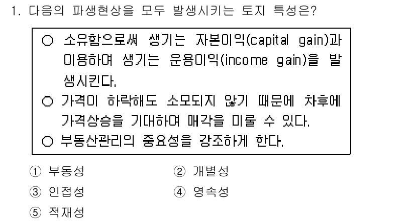 공인중개사_1차 2016년 1번 - 가격이 하락하지 않기 때문에 자본손실을 피할 수 있으며, 부동산 관련 맥... 에 관한 핵심 기출문제