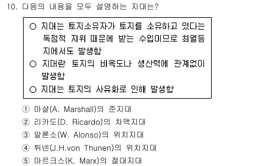 공인중개사_1차 2016년 10번 - 정답은 4번 마르크스의 절대지대입니다. 마르크스의 이론에 따르면, 지주가... 에 관한 핵심 기출문제