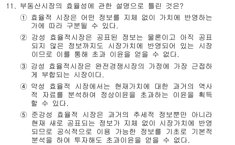 공인중개사_1차 2016년 11번 - 강력한 효율적 시장에서는 모든 정보가 즉시 가격에 반영되므로, 시장 참여... 에 관한 핵심 기출문제