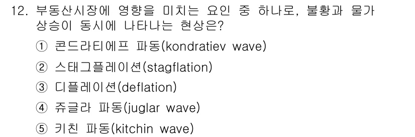 공인중개사_1차 2016년 12번 - 정답 ② 스태그플레이션(stagflation)입니다. 스태그플레이션은 경... 에 관한 핵심 기출문제