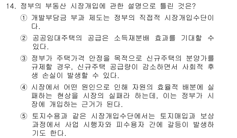공인중개사_1차 2016년 14번 - 개발방국이란 정부가 직접 시장에 개입하여 부동산 시장을 운영하는 방식으로... 에 관한 핵심 기출문제
