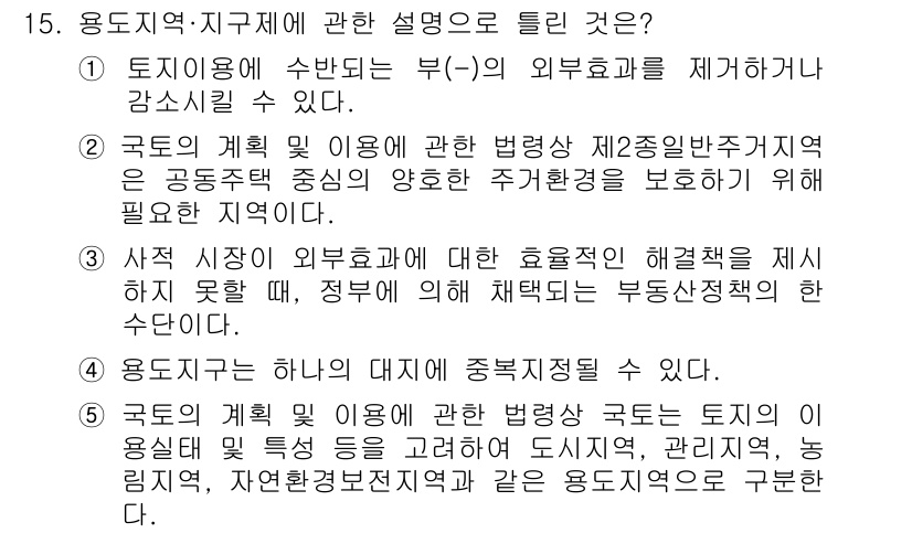 공인중개사_1차 2016년 15번 - 이유: 토지 이용의 외부효과를 감소시키기 위해 정부가 개입할 수 있으며,... 에 관한 핵심 기출문제