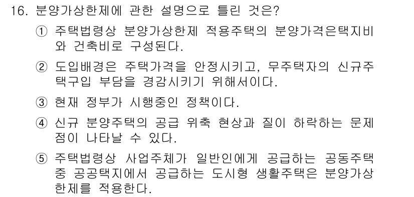 공인중개사_1차 2016년 16번 - 정답 4는 분양상한제에 관한 설명을 다루고 있습니다. 여기서 주택법에 따... 에 관한 핵심 기출문제