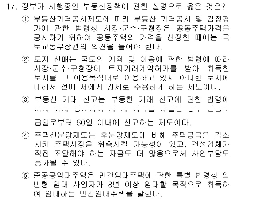 공인중개사_1차 2016년 17번 - . 부동산가격공시제도는 시장 가격을 반영하고 투명성을 높이기 위한 제도입... 에 관한 핵심 기출문제