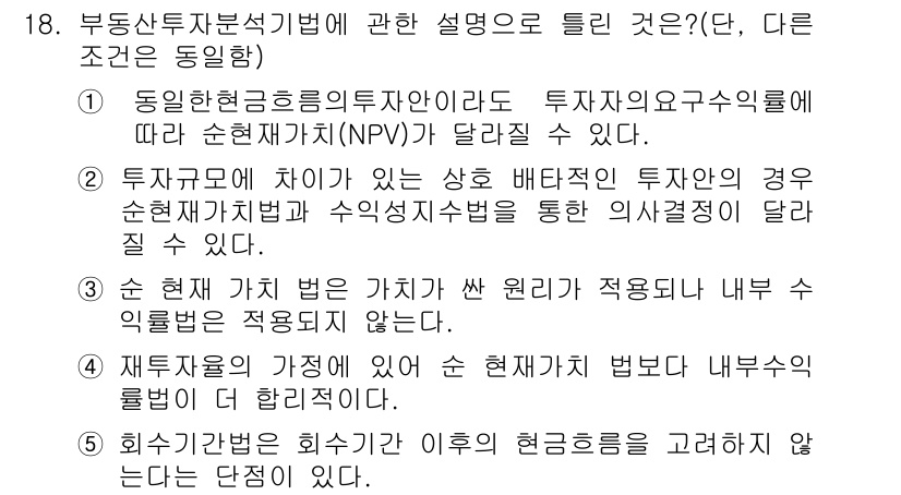 공인중개사_1차 2016년 18번 - 정답 3번은 현재 가치 변환에서 외부 수익률을 고려하지 않는 것이 일반적... 에 관한 핵심 기출문제