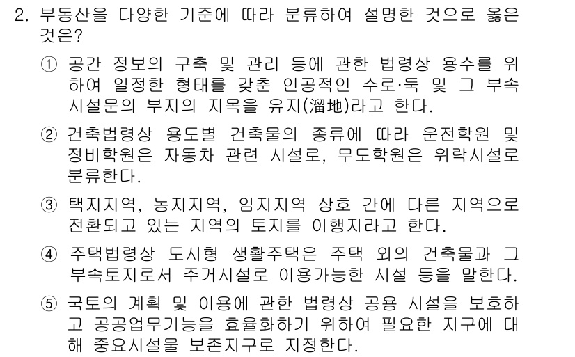 공인중개사_1차 2016년 2번 - 부동산을 다양한 기준에 따라 분류할 때, 각종 정보를 기반으로 하는 것은... 에 관한 핵심 기출문제