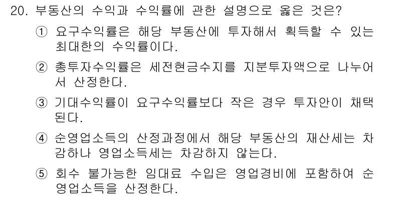 공인중개사_1차 2016년 20번 - 1. 요구수익률은 투자자가 부동산에 대해 원하는 최소한의 수익률로, 이 ... 에 관한 핵심 기출문제