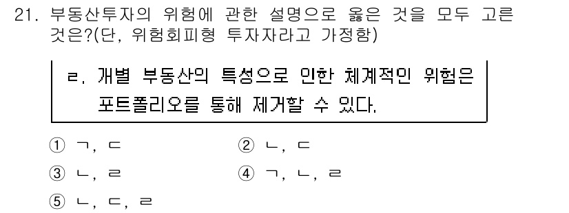 공인중개사_1차 2016년 21번 - 2번은 개발 부동산의 특성으로 인해 체계적인 위험이 포트폴리오를 통해 재... 에 관한 핵심 기출문제