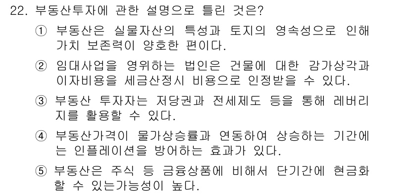 공인중개사_1차 2016년 22번 - 부동산 투자의 설명 중에서, 실물 자산의 특성과 토지의 영속성은 투자 안... 에 관한 핵심 기출문제