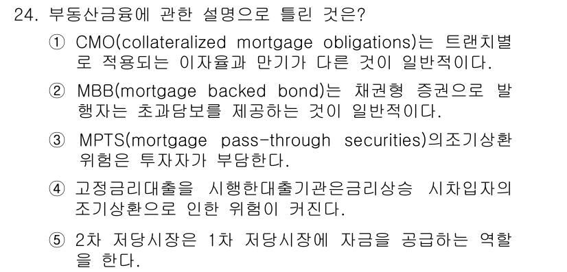 공인중개사_1차 2016년 24번 - 2차 저당시장에서는 자당채식이 자금 공급의 역할을 하며, 이는 고정된 이... 에 관한 핵심 기출문제