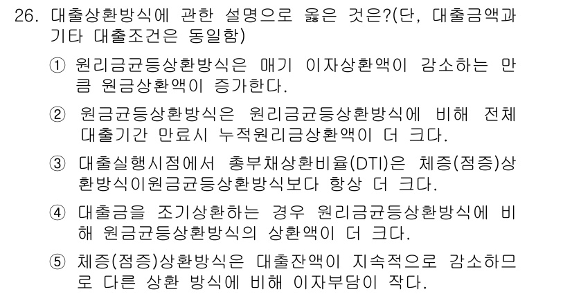 공인중개사_1차 2016년 26번 - 1. 원금고정상환방식은 매 기 이자환산액이 감소하며 원금상환액이 증가한다... 에 관한 핵심 기출문제