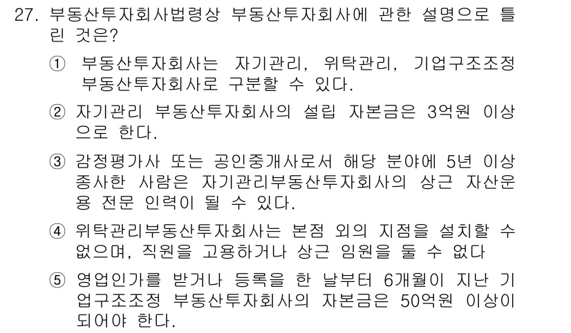 공인중개사_1차 2016년 27번 - 부동산투자회사법에 따르면, 부동산투자회사는 특정 자본금 기준을 충족해야 ... 에 관한 핵심 기출문제