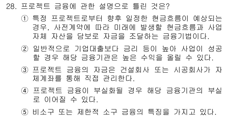 공인중개사_1차 2016년 28번 - . 프로젝트 금융은 특정 프로젝트를 위한 자금 조달 방식을 의미하며, 기... 에 관한 핵심 기출문제