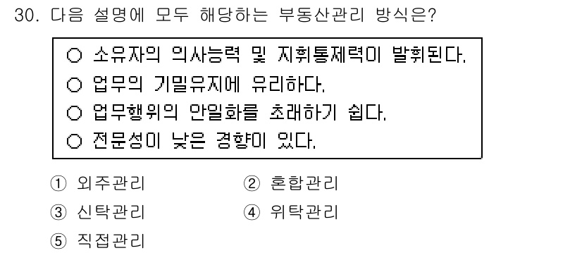 공인중개사_1차 2016년 30번 - 부동산 관리 방법은 업무의 기밀 유지에 중점을 두어야 하며, 이는 고객의... 에 관한 핵심 기출문제